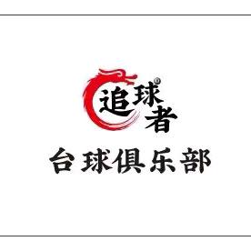 追球者台球🎱俱乐部