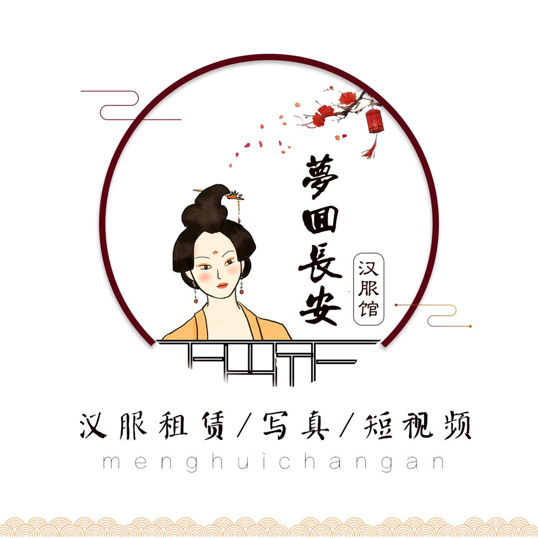 梦回长安汉服体验馆