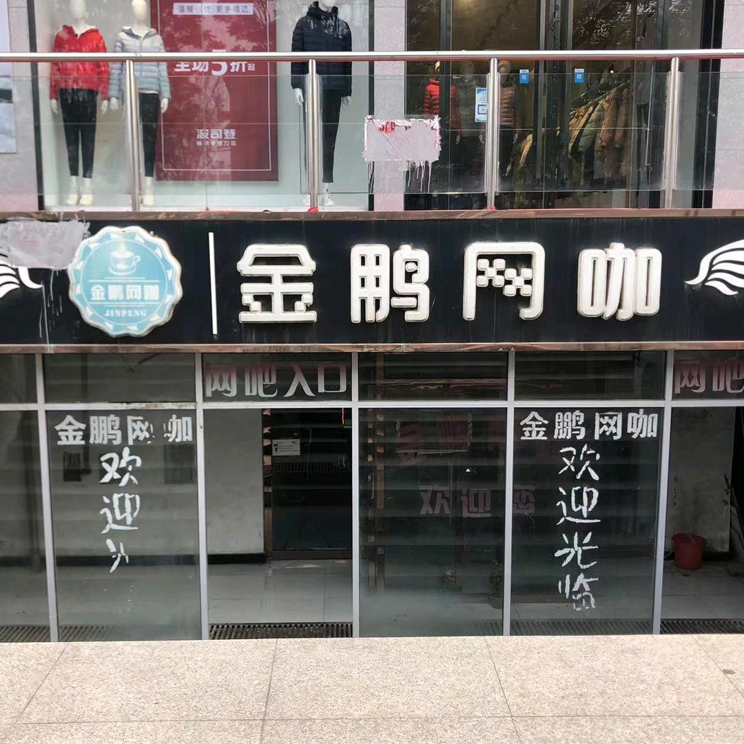 涿州市金鹏网吧网家店