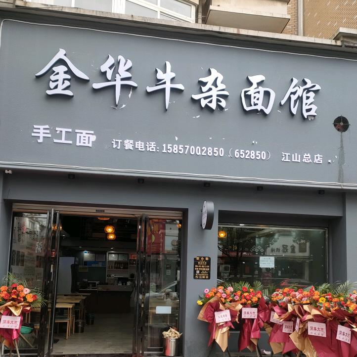 江山尹轩小吃店-金华牛杂面馆