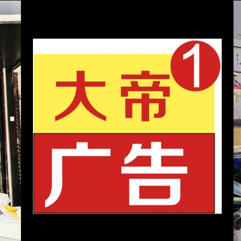 杜桥大帝广告&高空车