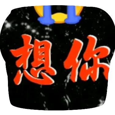 为你🔒心🔒爱