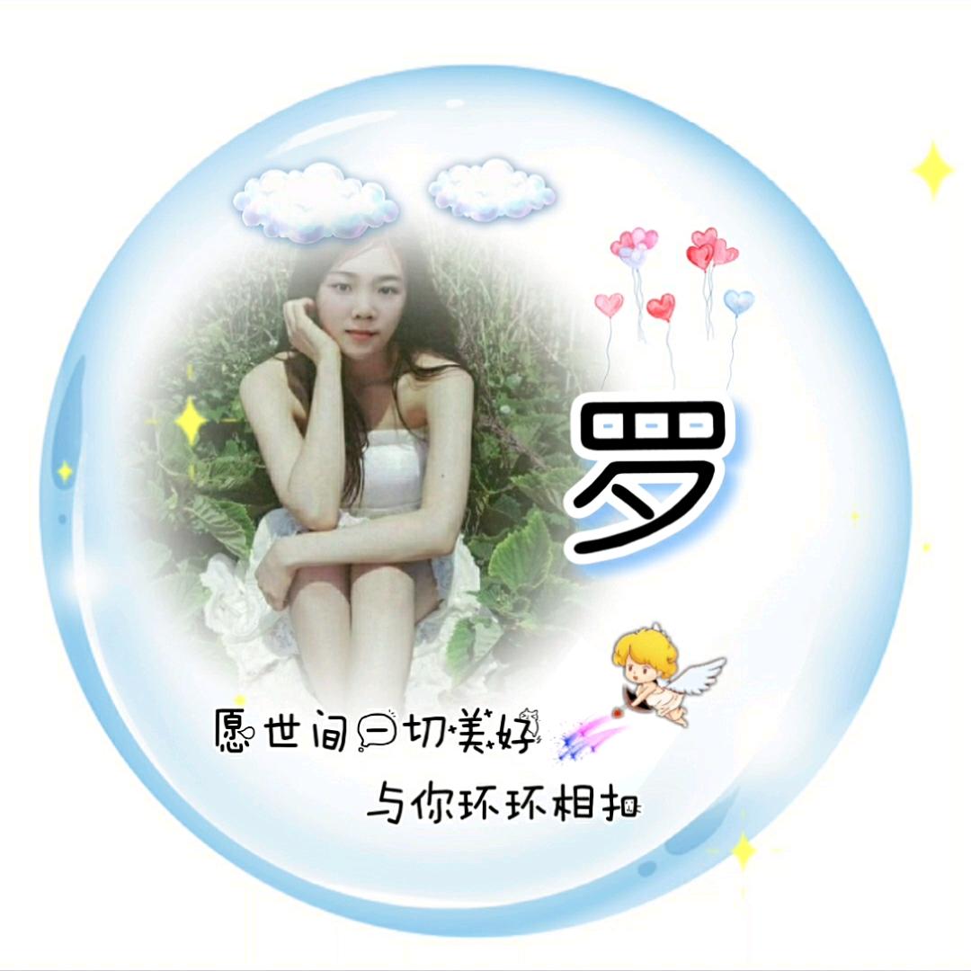 ☆♡罗♡☆