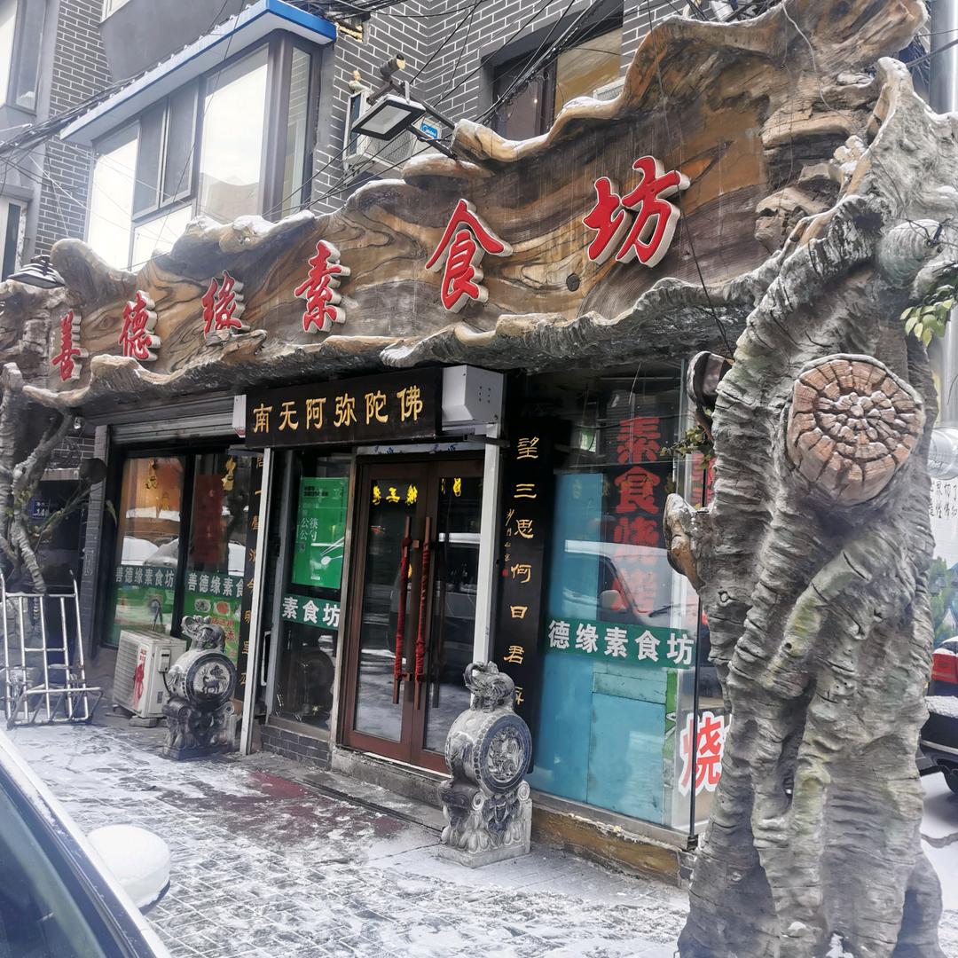 长春 善德缘素食坊