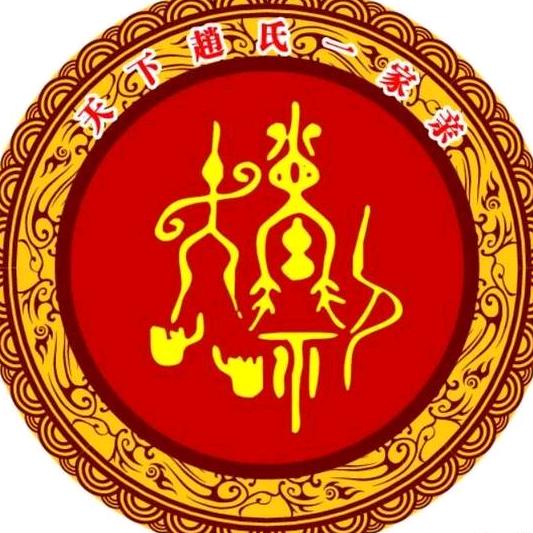 我姓赵却照不亮你的心