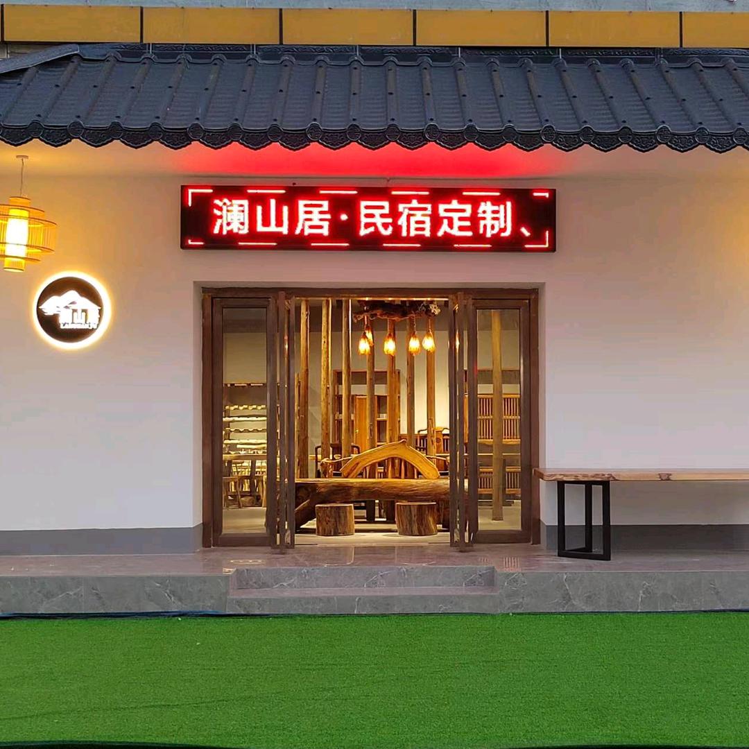 《澜山居》民宿·茶室空间订制