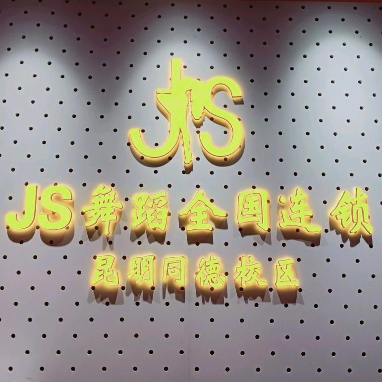 JS舞蹈昆明同德店