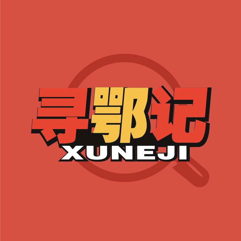 寻鄂记