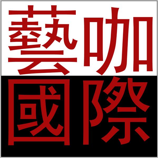 藝咖