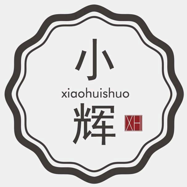 小辉说