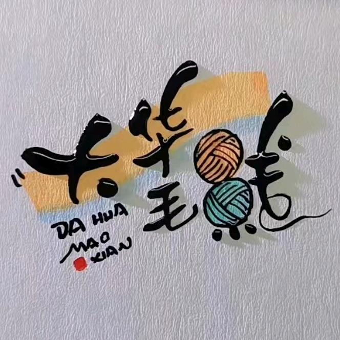 大华毛线店