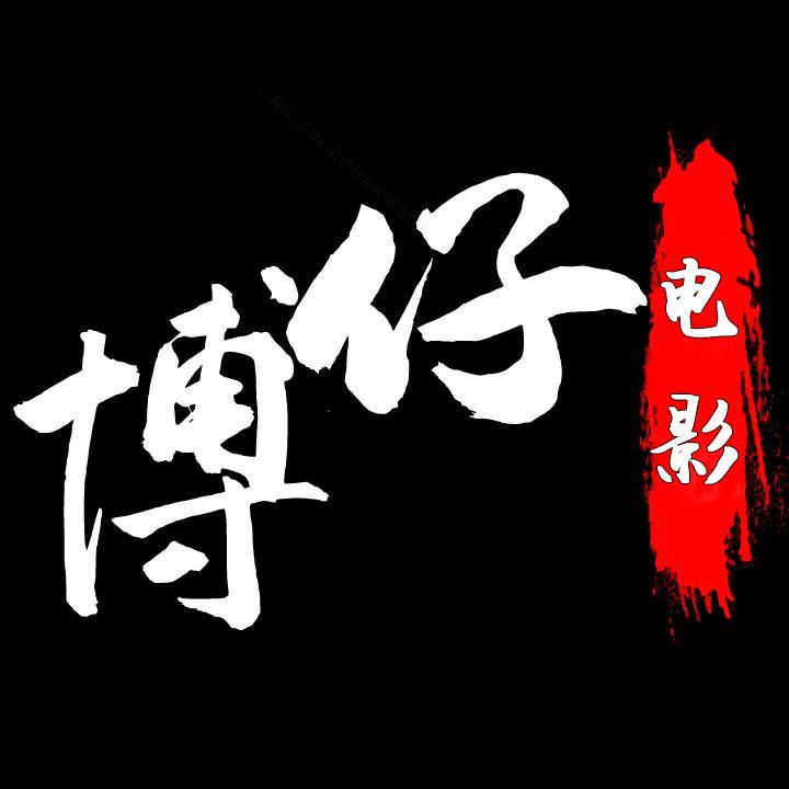 博仔电影