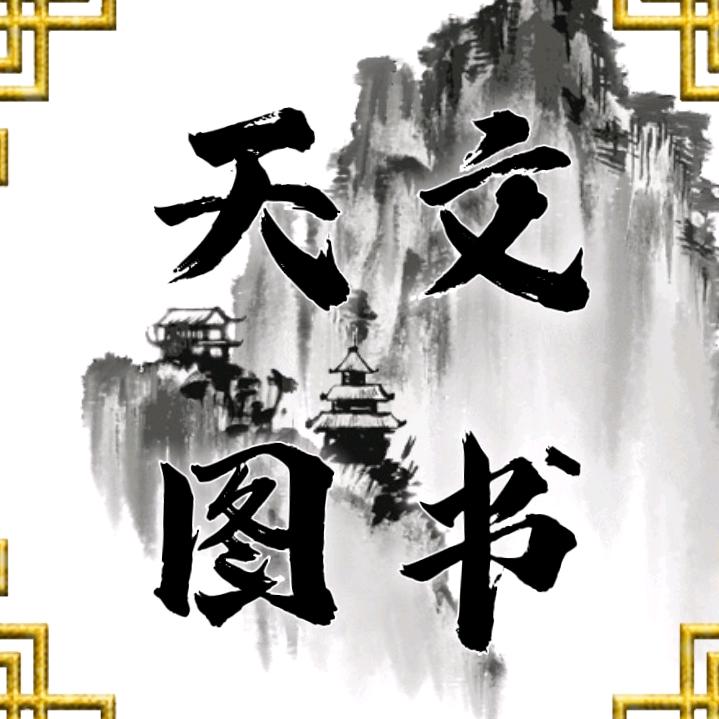 天文图书