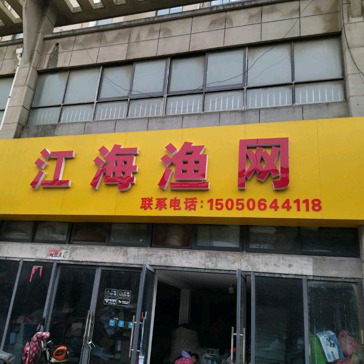 江海渔网(江苏南通)
