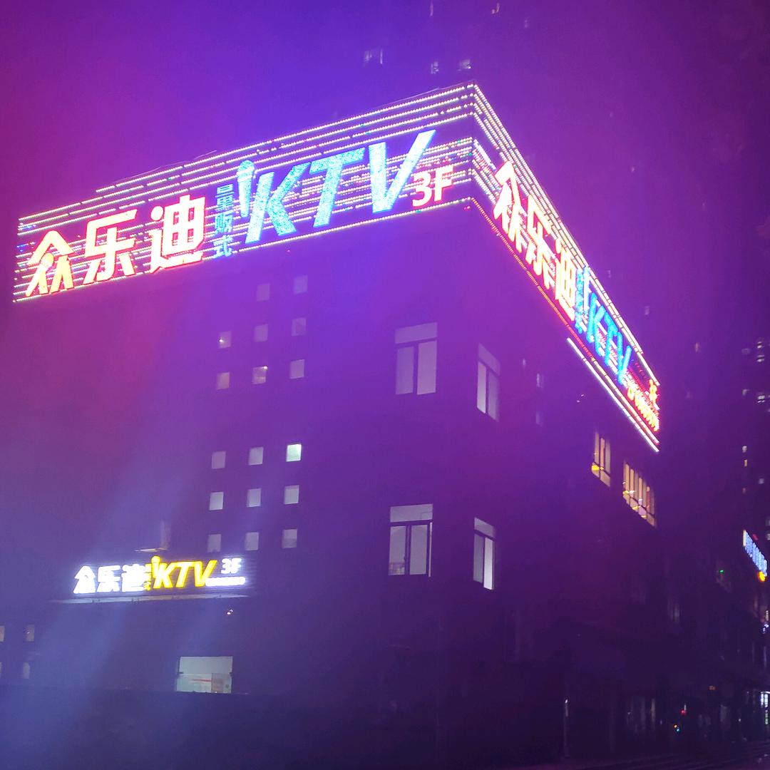渝北民心佳园  众乐迪KTV