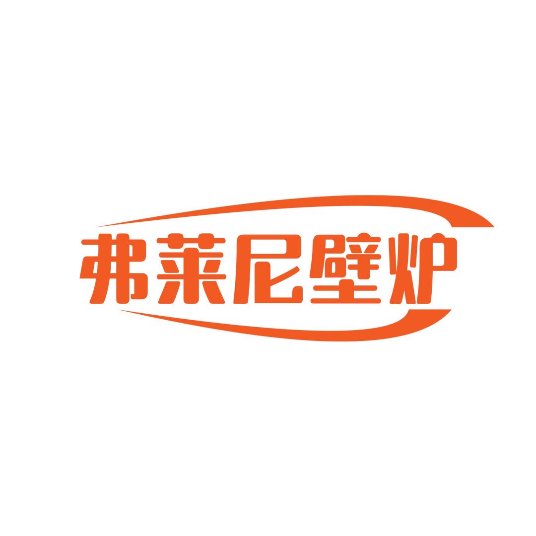 弗莱尼壁炉