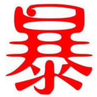 暴y徒