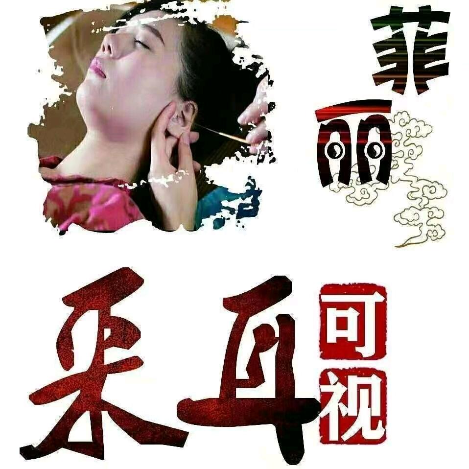 菲丽可视采耳仲宫店