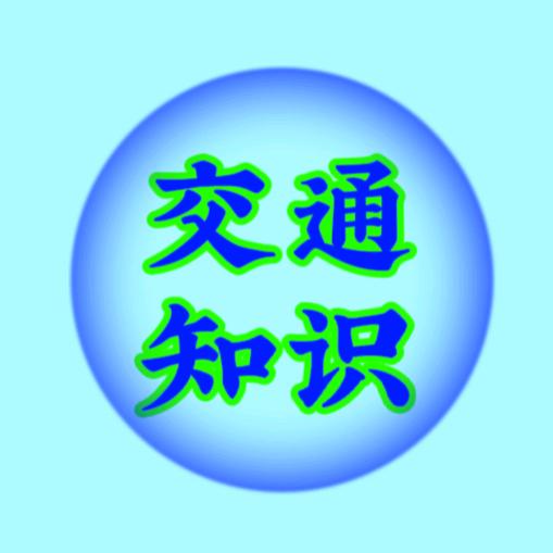 交通老司机