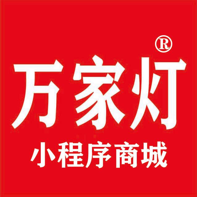万家灯照明商城