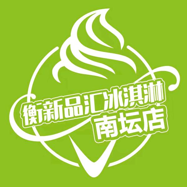 衡新品汇冰淇淋(南坛店)