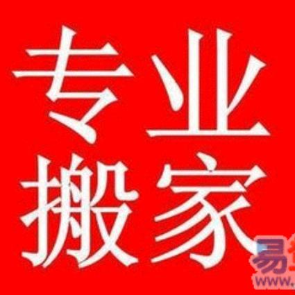 河南迁居搬家有限公司