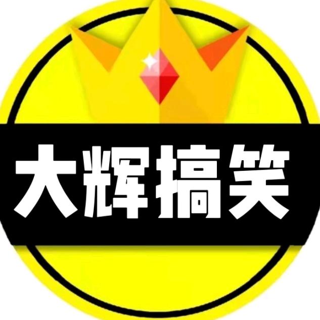 大辉搞笑配音