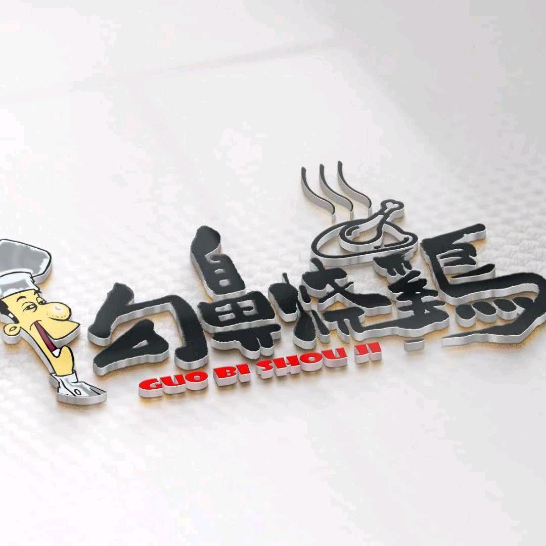 金牌；勾鼻烧鸡