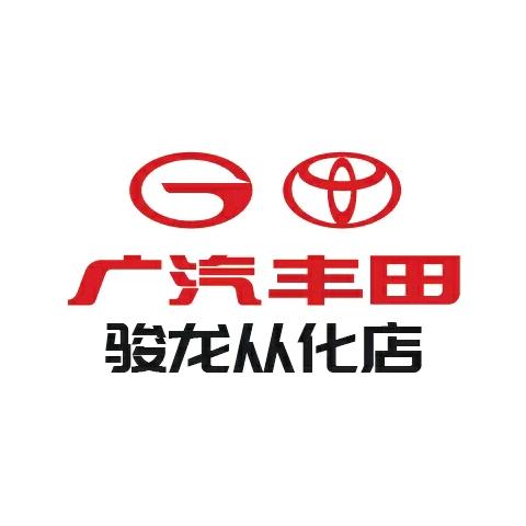 广汽丰田骏龙从化店