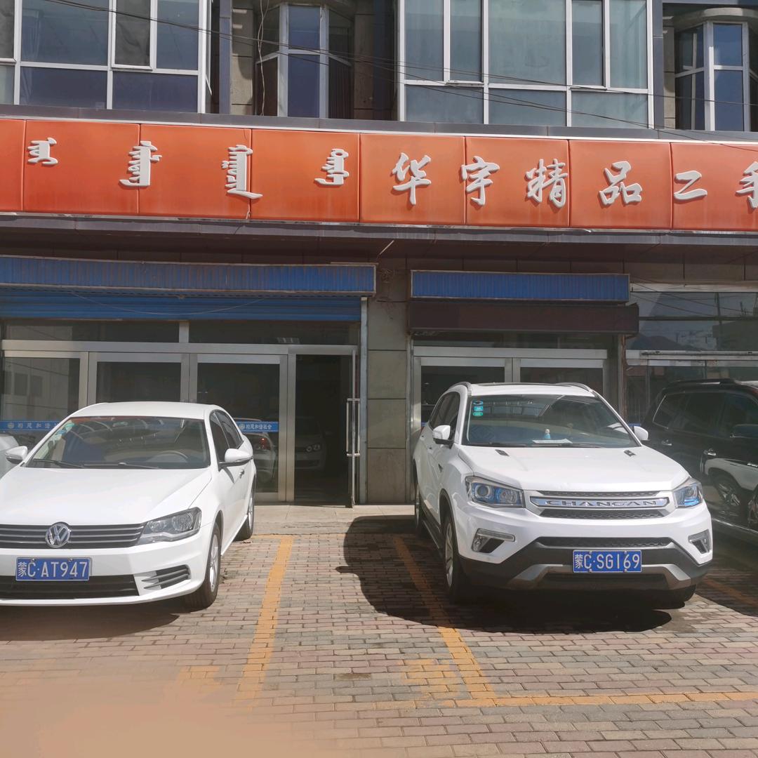 华宇精品二手车