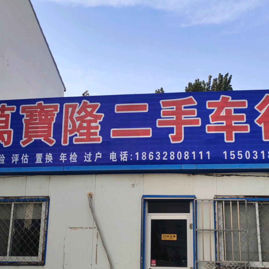 衡水景县萬寶隆二手车