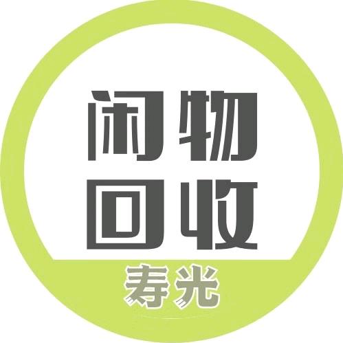 寿光言征二手闲置回收