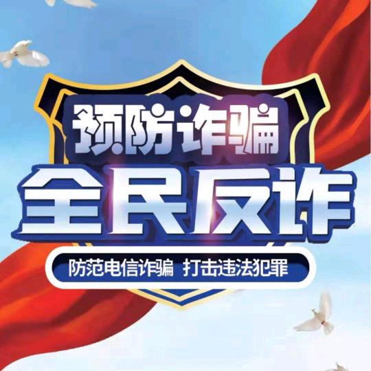 反诈宣传（联谊）