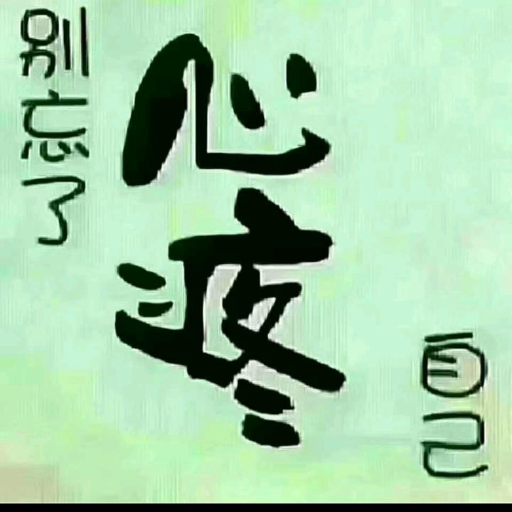 人要靠自己