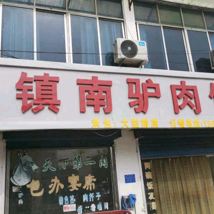 驴肉馆镇南
