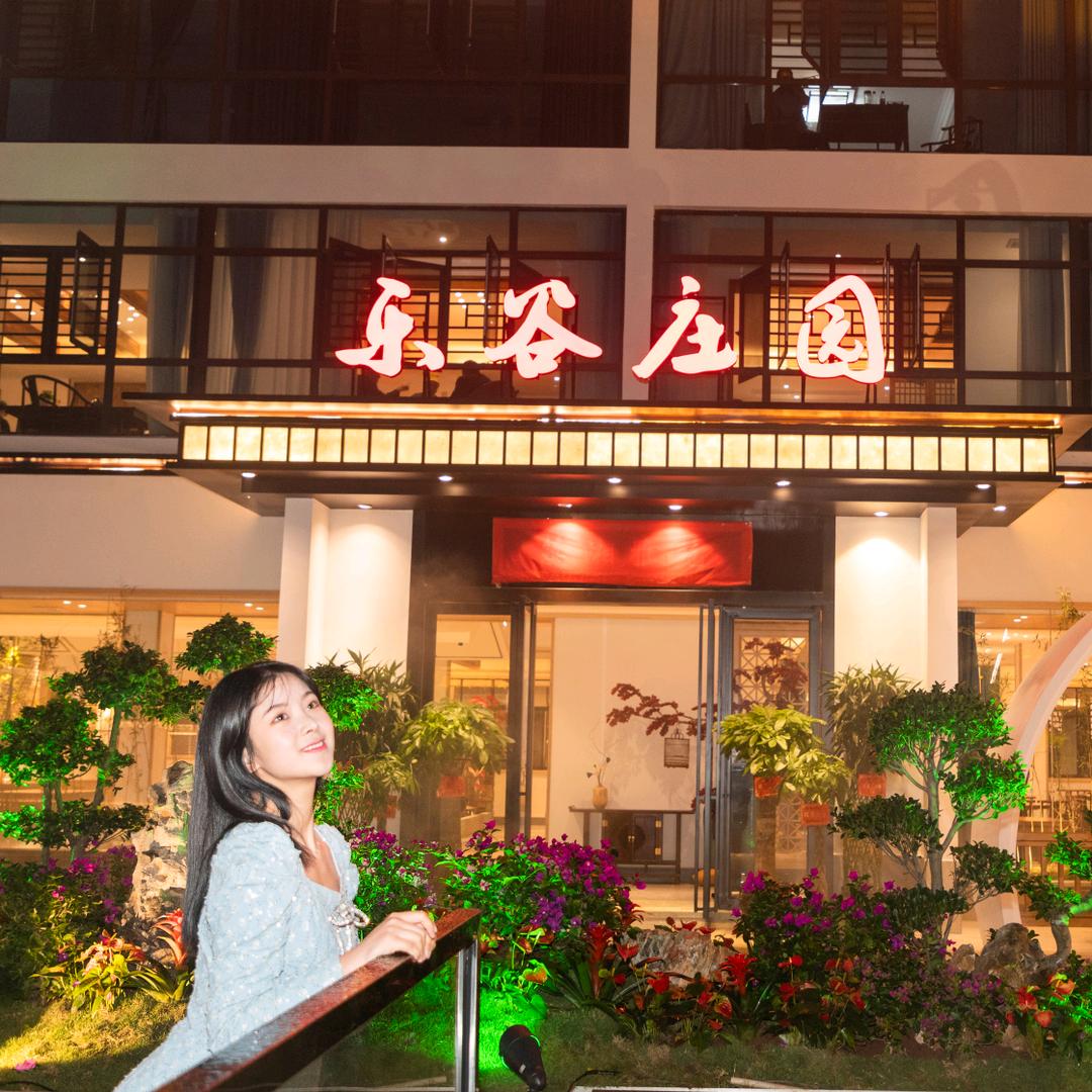 乐谷庄园