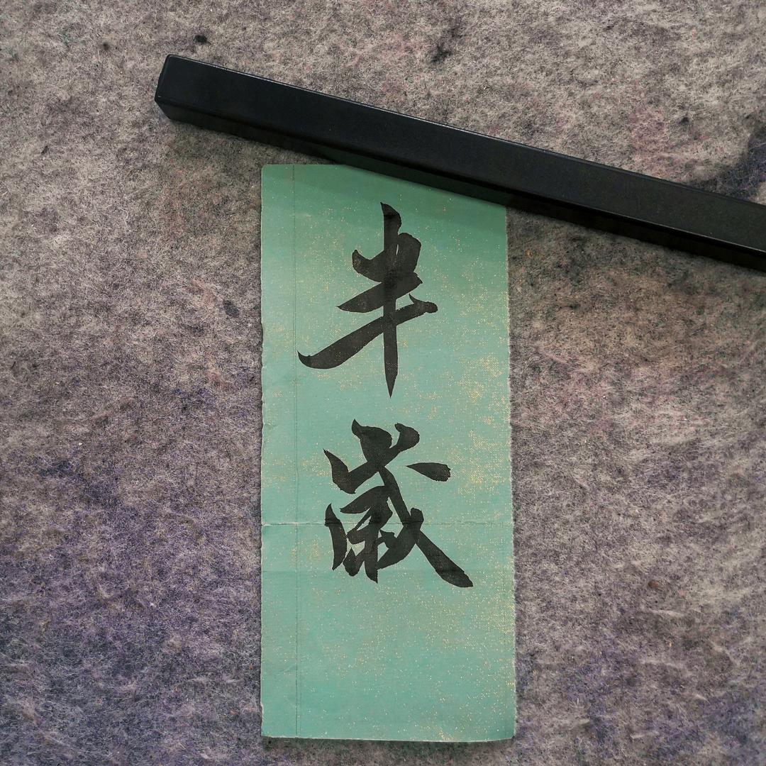 落日气清