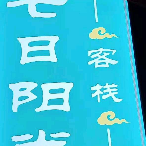 厦门黄厝七日阳光客栈官方号