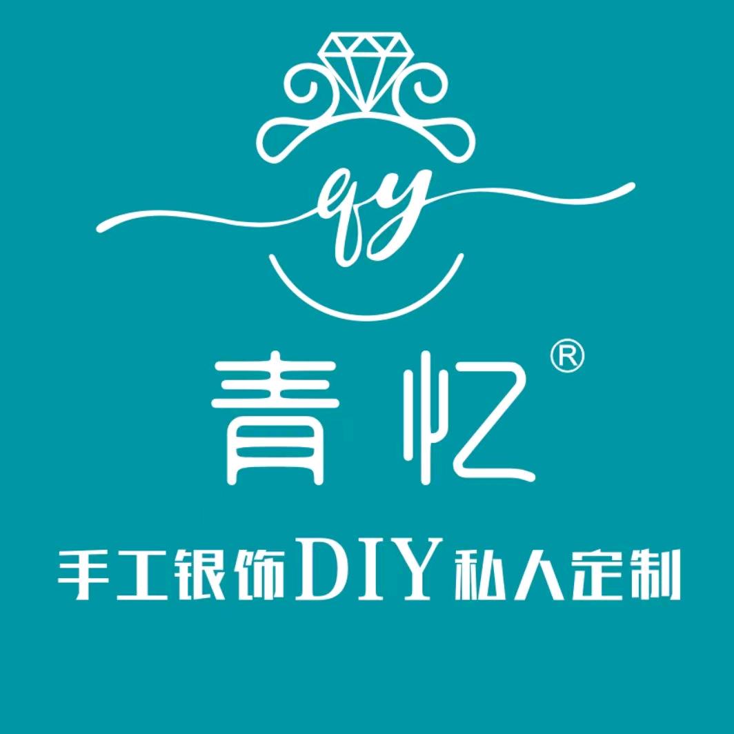 青忆·银饰DIY