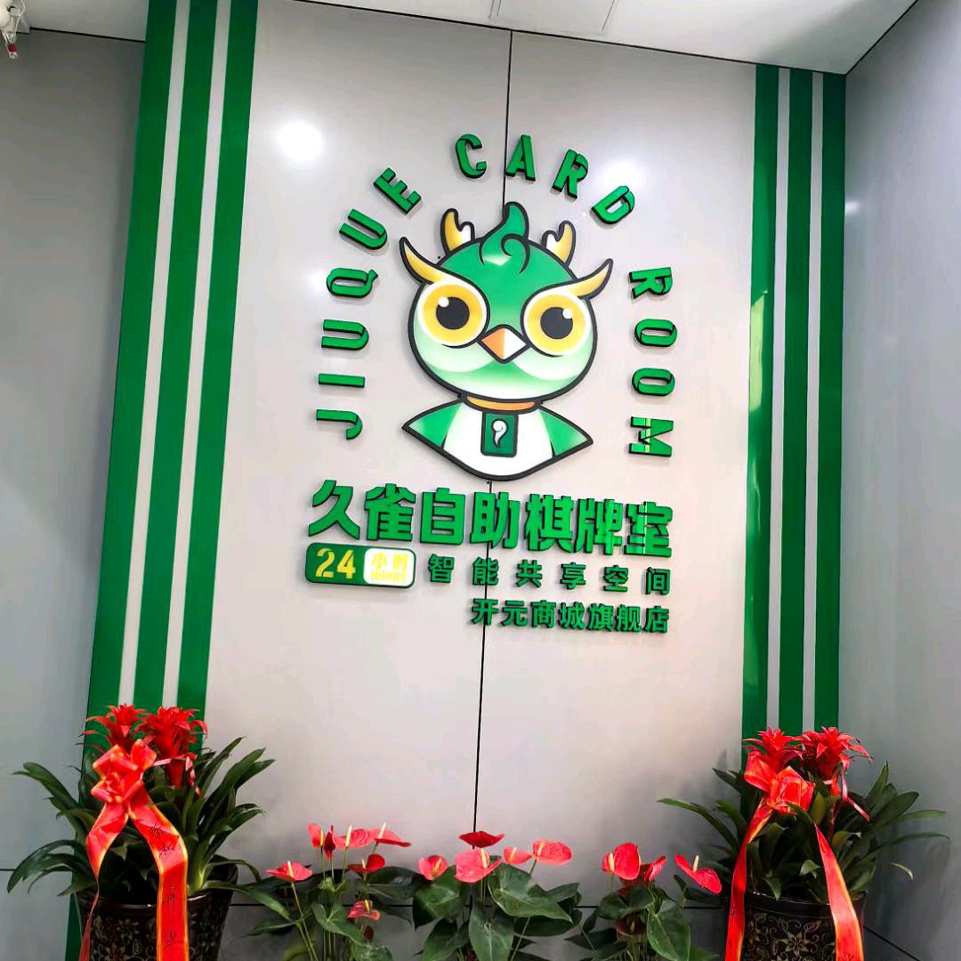 久雀·自助棋牌麻将·茶楼(开元商城旗舰店