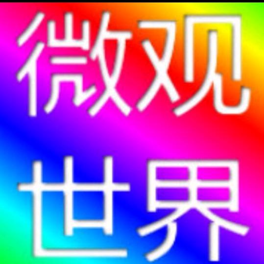 @微观世界