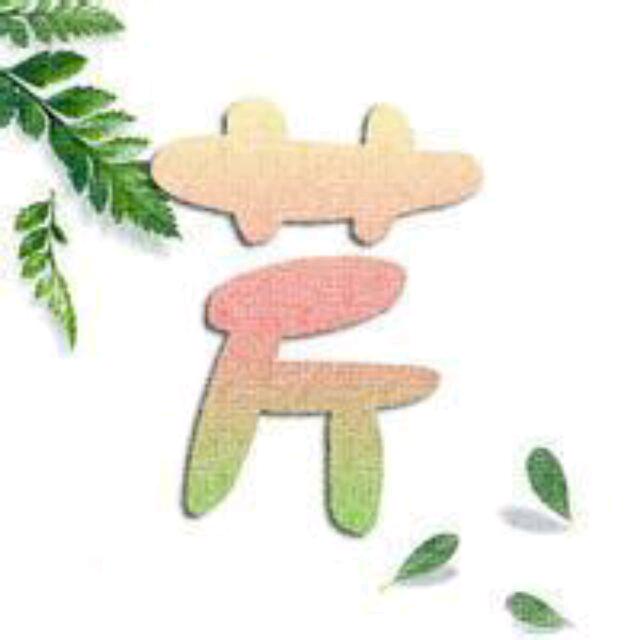 芹