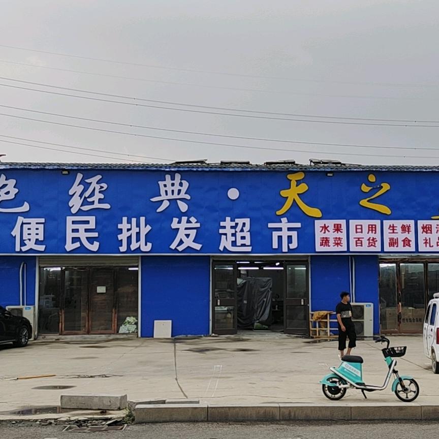 路口便民批发超市