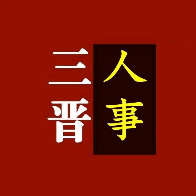 三晋人事
