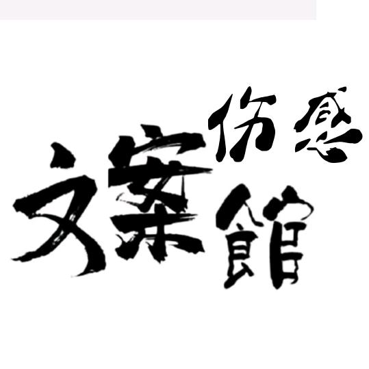 伤感文案馆