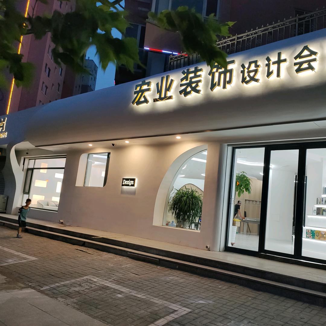 宏业装饰设计会馆