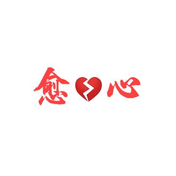 愈心      🐜