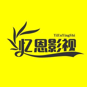 忆恩影视