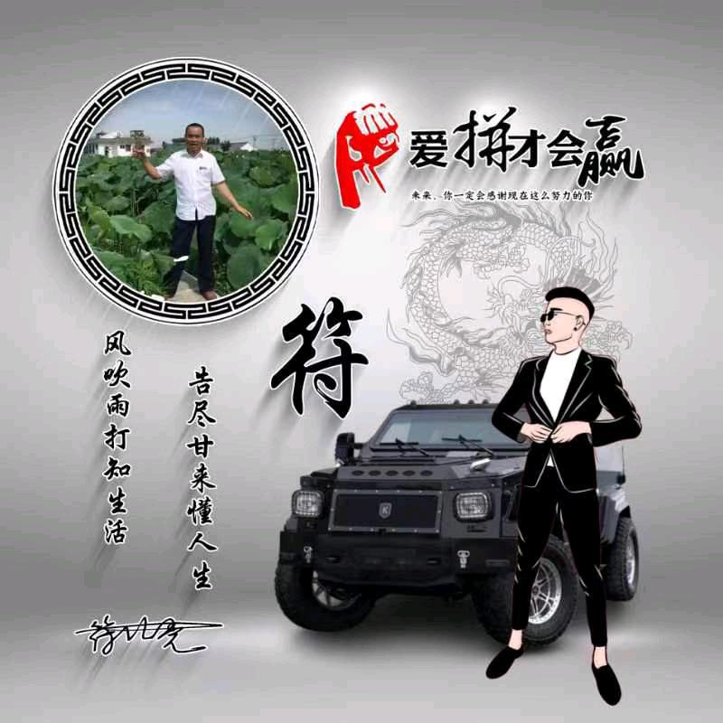党哥，符老幺