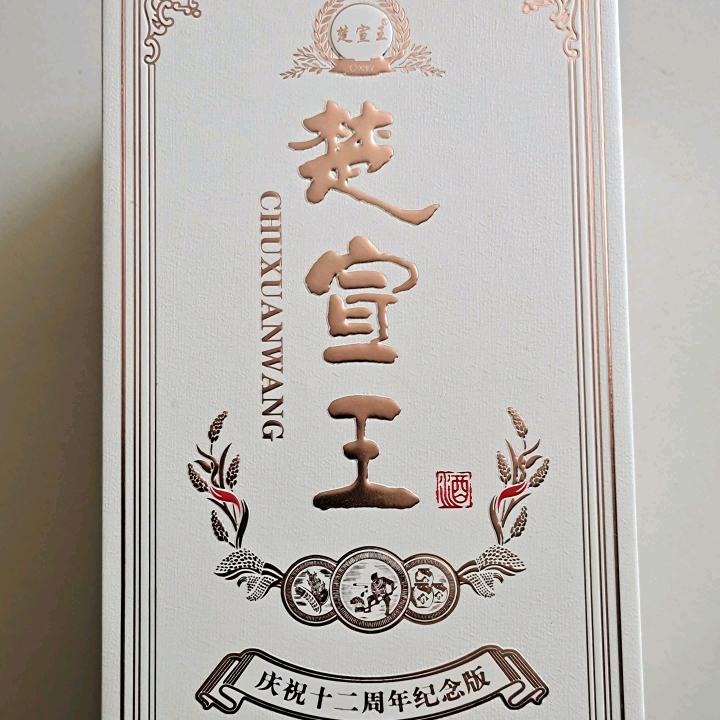 楚宣王酒，洪涛